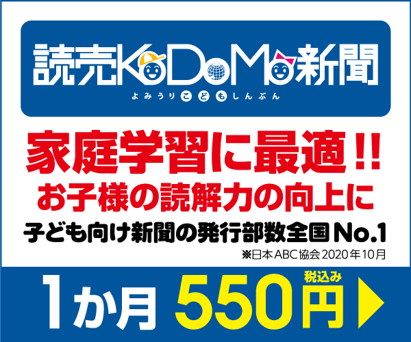読売KODOMO新聞