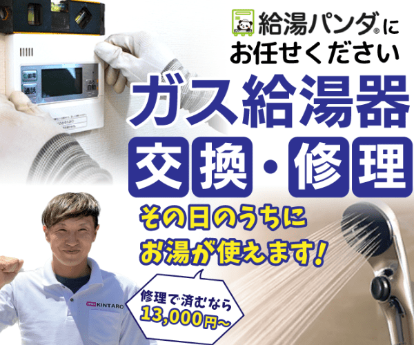 給湯パンダ