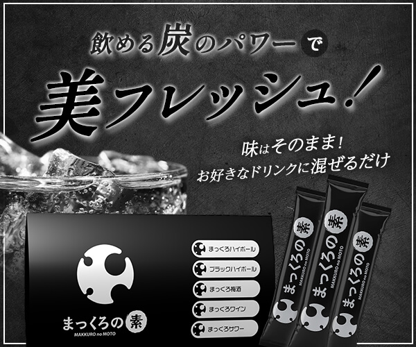 まっくろの素